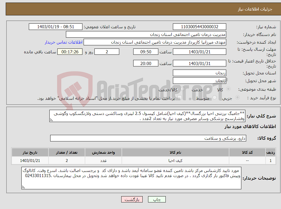 تصویر کوچک آگهی نیاز انتخاب تامین کننده-**جامبگ برزنتی احیا بزرگسال**(کیف احیا)شامل کپسول 2.5 لیتری وساکشن دستی ولارنگسکوپ وگوشی وفشارسنج پزشکی وسایر مصرفی مورد نیاز به تعداد 2عدد .