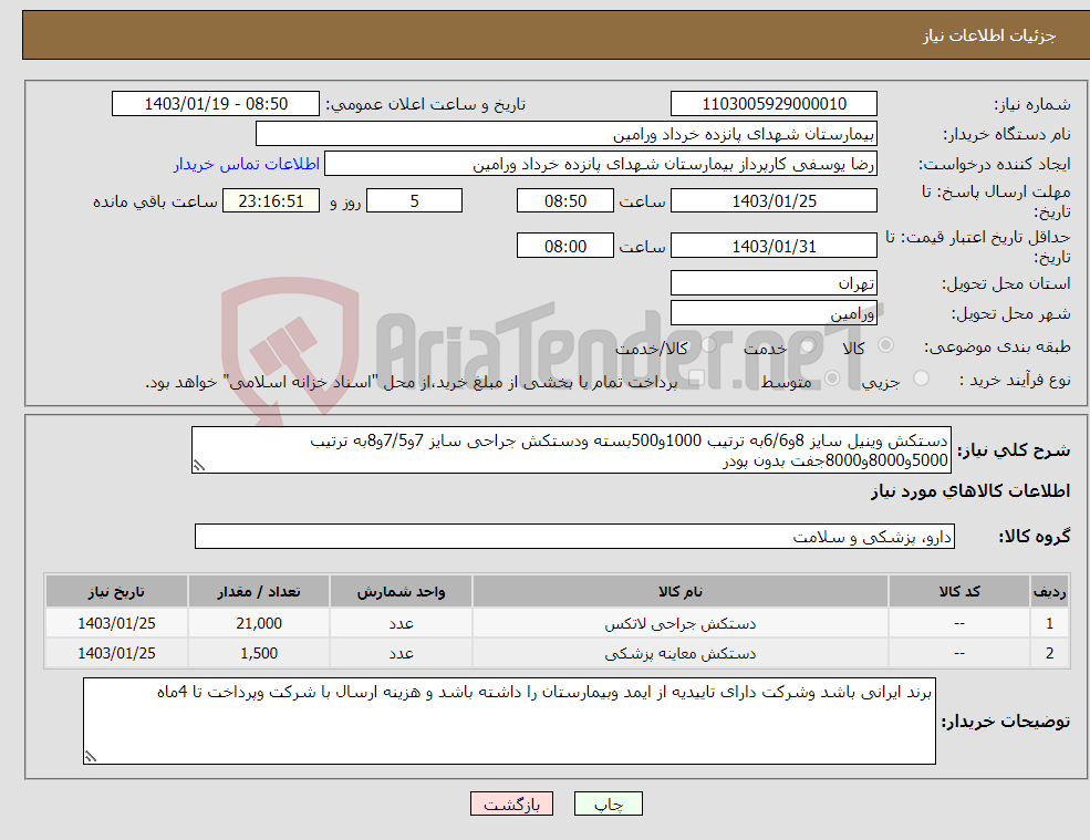 تصویر کوچک آگهی نیاز انتخاب تامین کننده-دستکش وینیل سایز 8و6/6به ترتیب 1000و500بسته ودستکش جراحی سایز 7و7/5و8به ترتیب 5000و8000و8000جفت بدون پودر 