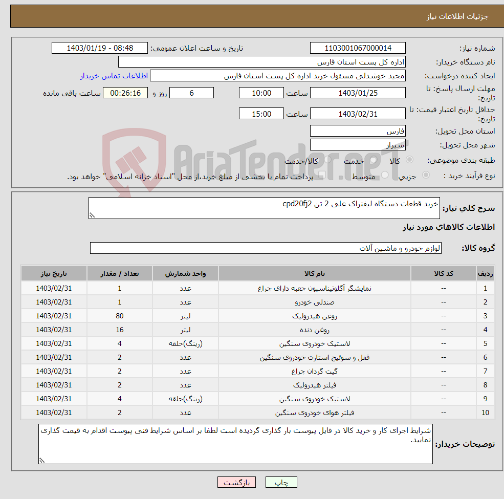 تصویر کوچک آگهی نیاز انتخاب تامین کننده-خرید قطعات دستگاه لیفتراک علی 2 تن cpd20fj2