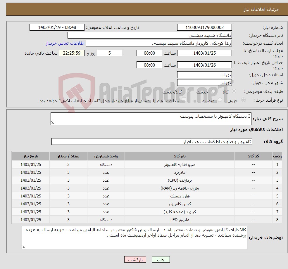 تصویر کوچک آگهی نیاز انتخاب تامین کننده-3 دستگاه کامپیوتر با مشخصات پیوست