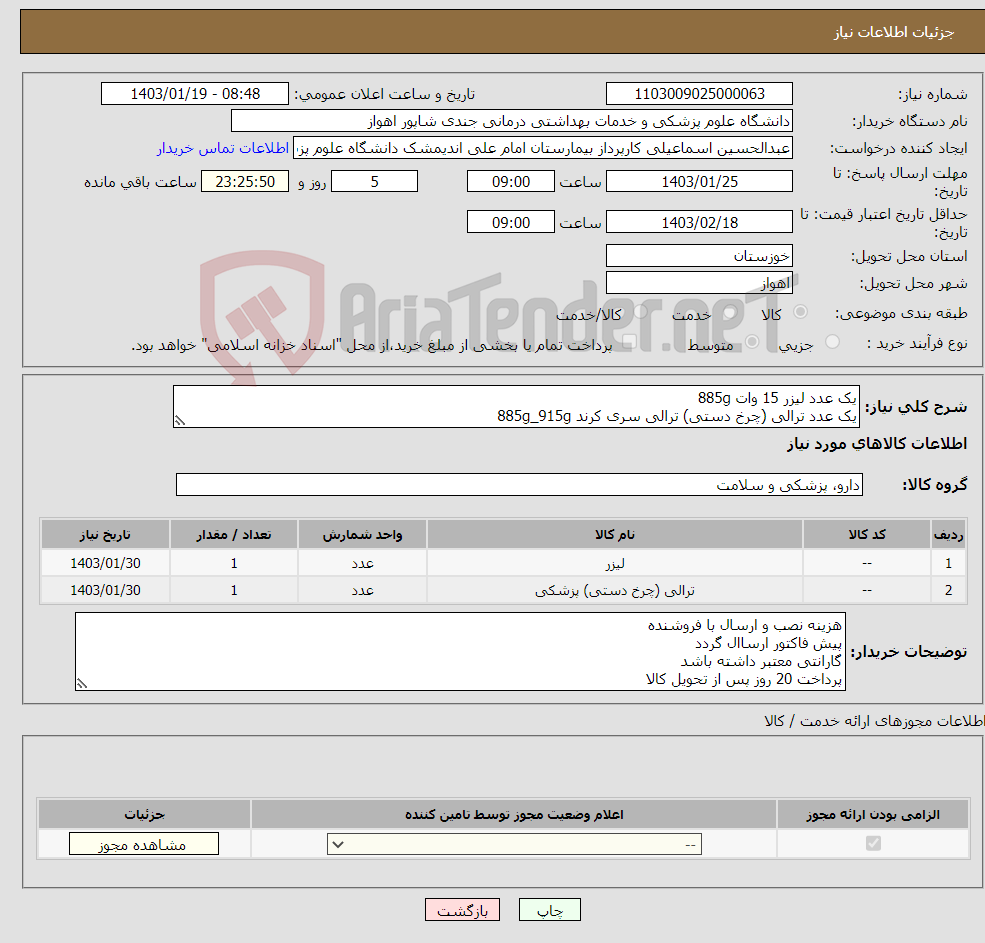 تصویر کوچک آگهی نیاز انتخاب تامین کننده-یک عدد لیزر 15 وات 885g یک عدد ترالی (چرخ دستی) ترالی سری کرند 885g_915g
