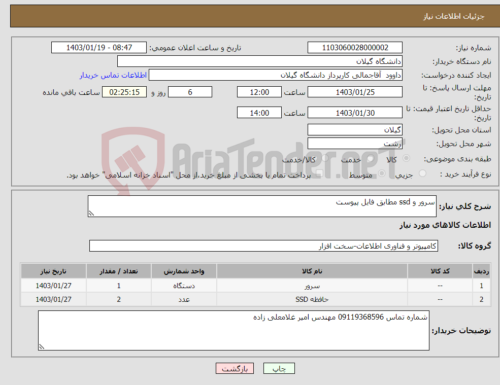 تصویر کوچک آگهی نیاز انتخاب تامین کننده-سرور و ssd مطابق فایل پیوست