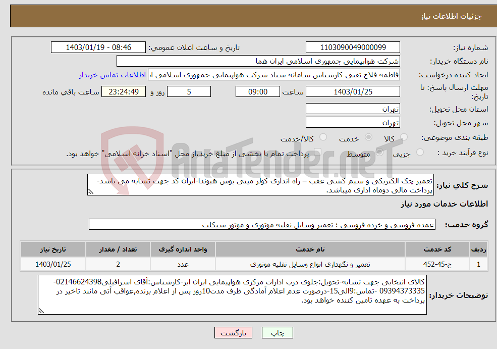 تصویر کوچک آگهی نیاز انتخاب تامین کننده-تعمیر چک الکتریکی و سیم کشی عقب – راه اندازی کولر مینی بوس هیوندا-ایران کد جهت تشابه می باشد-پرداخت مالی دوماه اداری میباشد.