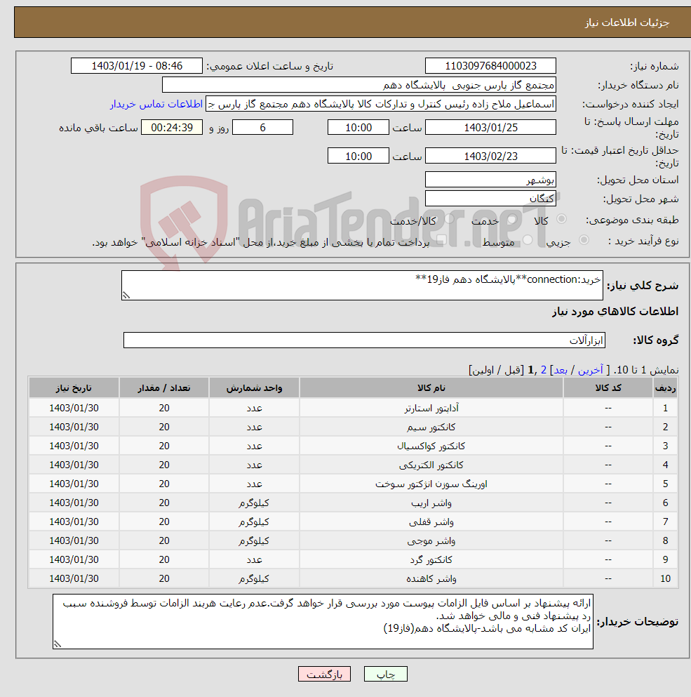 تصویر کوچک آگهی نیاز انتخاب تامین کننده-خرید:connection**پالایشگاه دهم فاز19**