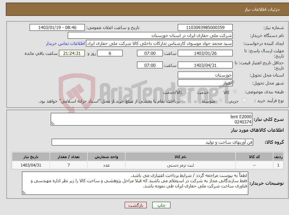 تصویر کوچک آگهی نیاز انتخاب تامین کننده-lent E2000 0240374