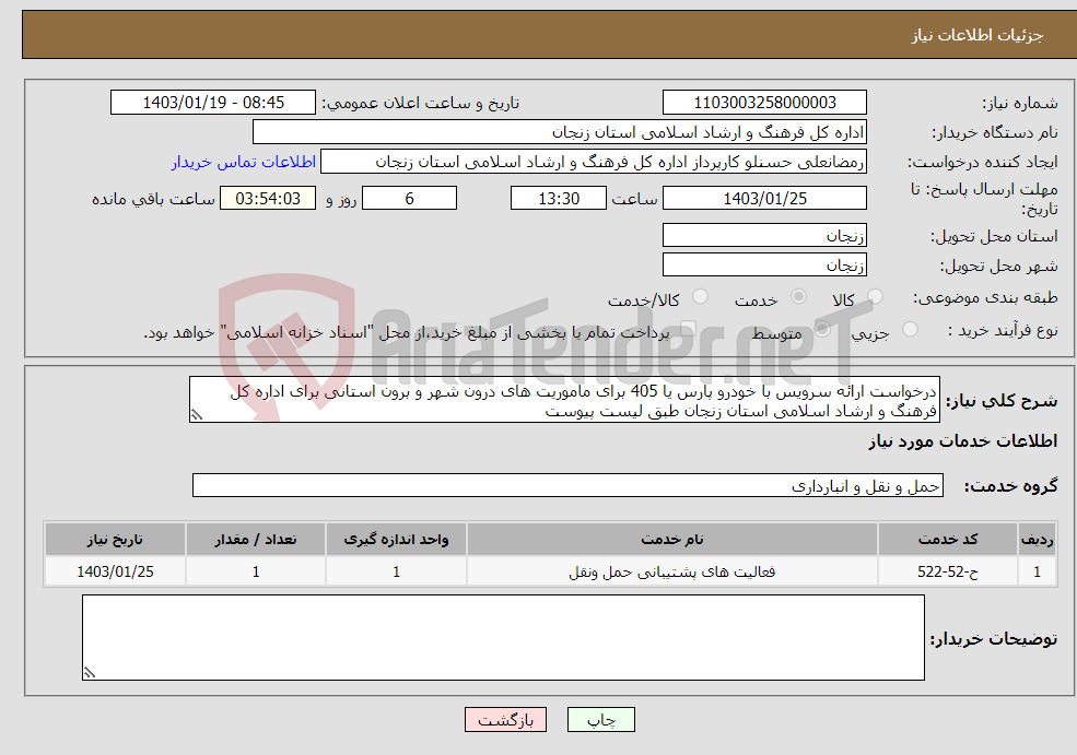 تصویر کوچک آگهی نیاز انتخاب تامین کننده-درخواست ارائه سرویس با خودرو پارس یا 405 برای ماموریت های درون شهر و برون استانی برای اداره کل فرهنگ و ارشاد اسلامی استان زنجان طبق لیست پیوست