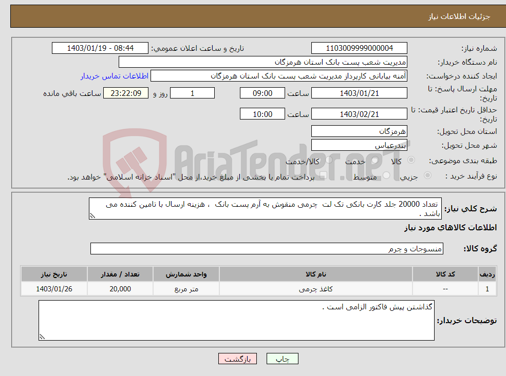 تصویر کوچک آگهی نیاز انتخاب تامین کننده- تعداد 20000 جلد کارت بانکی تک لت چرمی منقوش به آرم پست بانک ، هزینه ارسال با تامین کننده می باشد . 