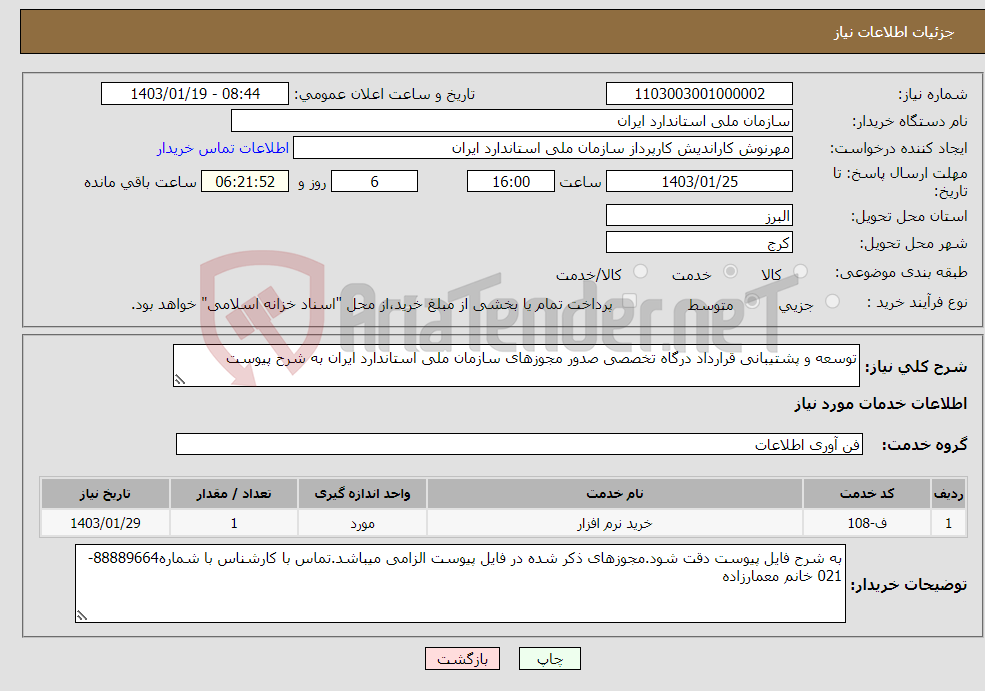 تصویر کوچک آگهی نیاز انتخاب تامین کننده-توسعه و پشتیبانی قرارداد درگاه تخصصی صدور مجوزهای سازمان ملی استاندارد ایران به شرح پیوست