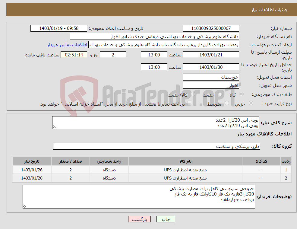 تصویر کوچک آگهی نیاز انتخاب تامین کننده-یوپی اس 20کاوا 2عدد یوپی اس 10کاوا 2عدد double conversion online