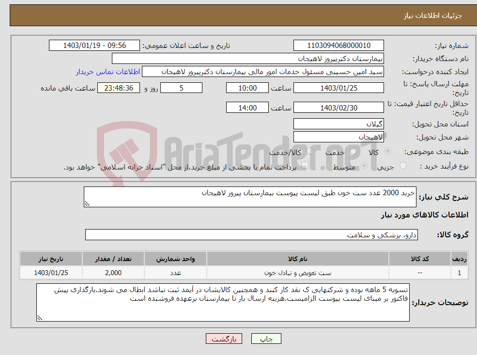 تصویر کوچک آگهی نیاز انتخاب تامین کننده-خرید 2000 عدد ست خون طبق لیست پیوست بیمارستان پیروز لاهیجان
