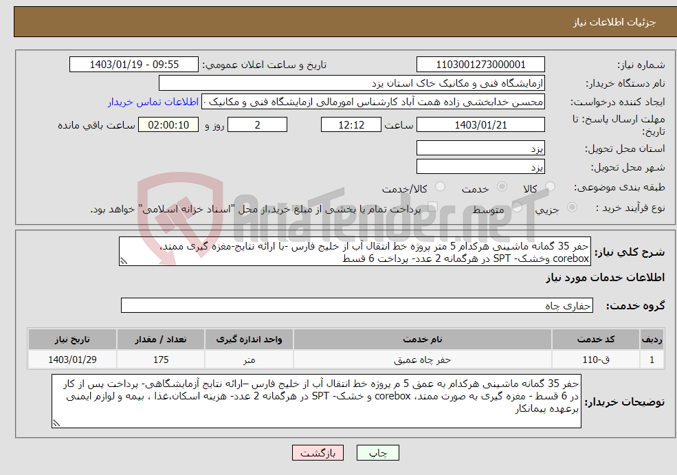 تصویر کوچک آگهی نیاز انتخاب تامین کننده-حفر 35 گمانه ماشینی هرکدام 5 متر پروژه خط انتقال آب از خلیج فارس -با ارائه نتایج-مغزه گیری ممتد، corebox وخشک- SPT در هرگمانه 2 عدد- پرداخت 6 قسط 
