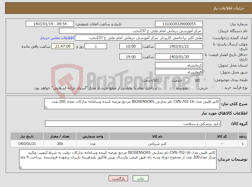 تصویر کوچک آگهی نیاز انتخاب تامین کننده-کاتتر قلبی مدل CVN-702-16 نام تجارتی BIOSENSORS مرجع عرضه کننده وسامانه تدارکات تعداد 200 عدد