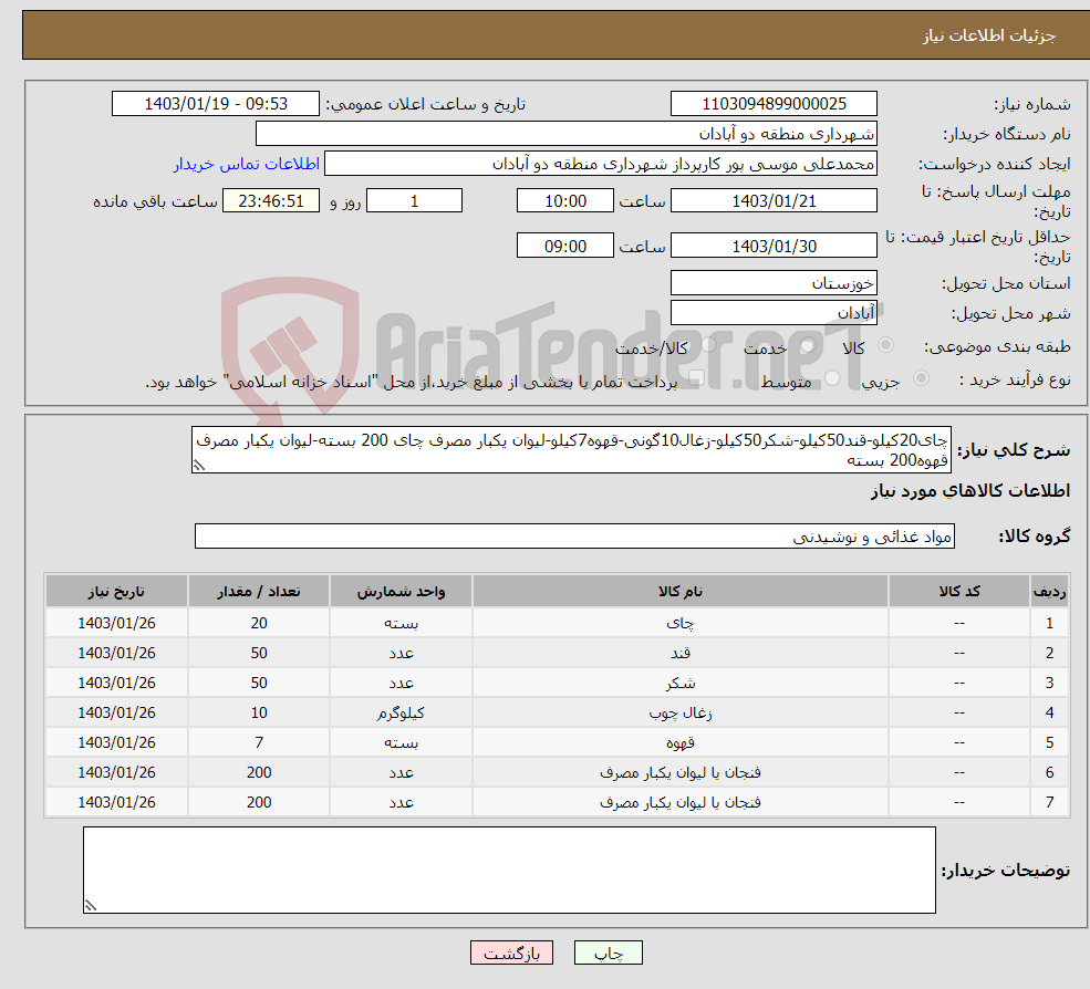 تصویر کوچک آگهی نیاز انتخاب تامین کننده-چای20کیلو-قند50کیلو-شکر50کیلو-زغال10گونی-قهوه7کیلو-لیوان یکبار مصرف چای 200 بسته-لیوان یکبار مصرف قهوه200 بسته