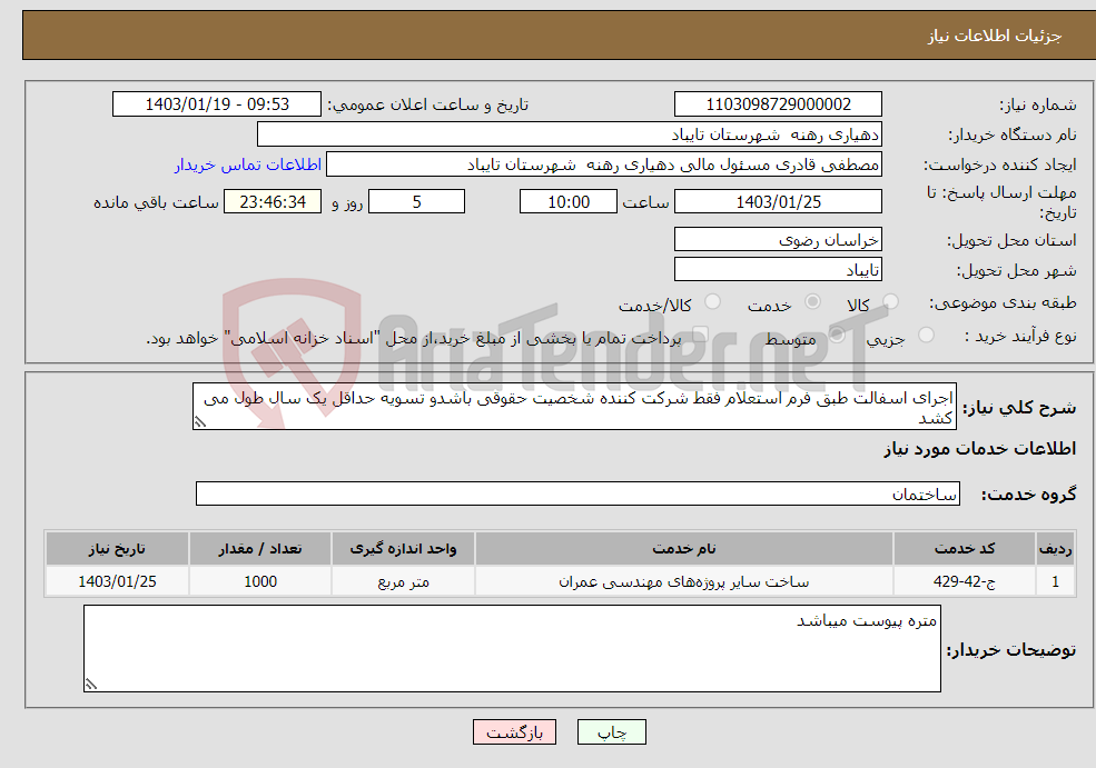 تصویر کوچک آگهی نیاز انتخاب تامین کننده-اجرای اسفالت طبق فرم استعلام فقط شرکت کننده شخصیت حقوقی باشدو تسویه حداقل یک سال طول می کشد