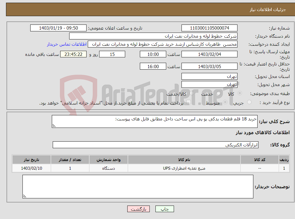 تصویر کوچک آگهی نیاز انتخاب تامین کننده-خرید 18 قلم قطعات یدکی یو پی اس ساخت داخل مطابق فایل های پیوست: