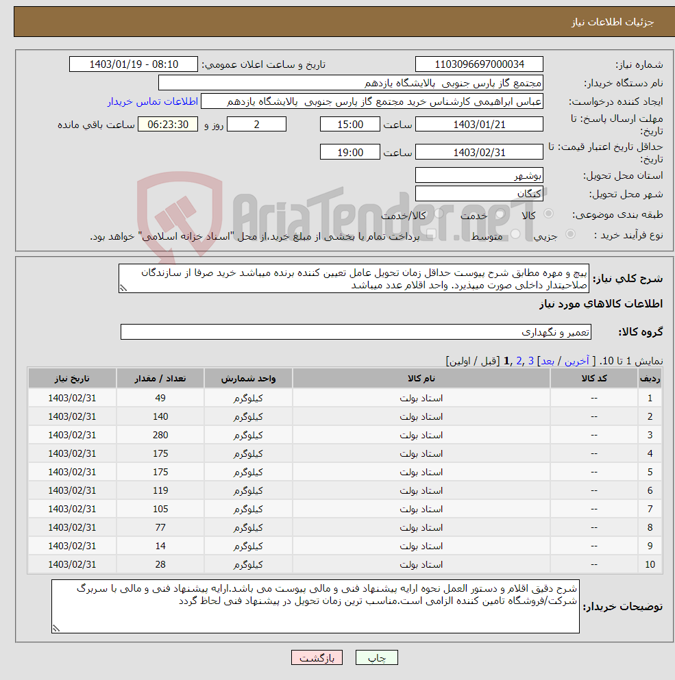 تصویر کوچک آگهی نیاز انتخاب تامین کننده-پیچ و مهره مطابق شرح پیوست حداقل زمان تحویل عامل تعیین کننده برنده میباشد خرید صرفا از سازندگان صلاحیتدار داخلی صورت میپذیرد. واحد اقلام عدد میباشد