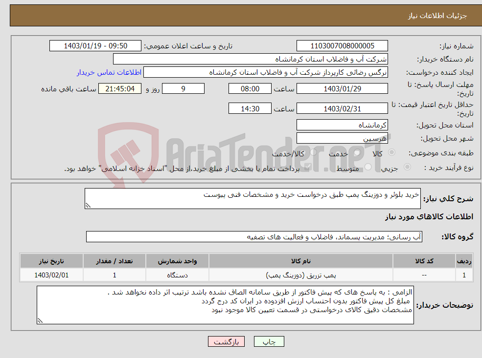 تصویر کوچک آگهی نیاز انتخاب تامین کننده-خرید بلوئر و دوزینگ پمپ طبق درخواست خرید و مشخصات فنی پیوست 