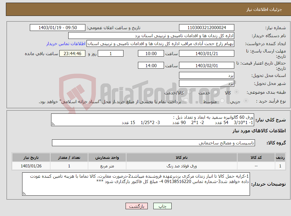 تصویر کوچک آگهی نیاز انتخاب تامین کننده-ورق 60 گالوانیزه سفید به ابعاد و تعداد ذیل : 1- 1*3/10 54 عدد 2- 1*2 90 عدد 3- 2*1/25 15 عدد 