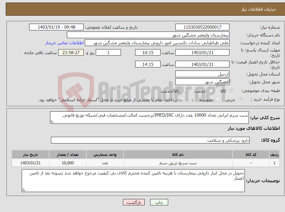 تصویر کوچک آگهی نیاز انتخاب تامین کننده-ست سرم ایرانی تعداد 10000 عدد دارای IMED/IRC/برچسب اصالت/مشخصات فنی/شبکه توزیع قانونی