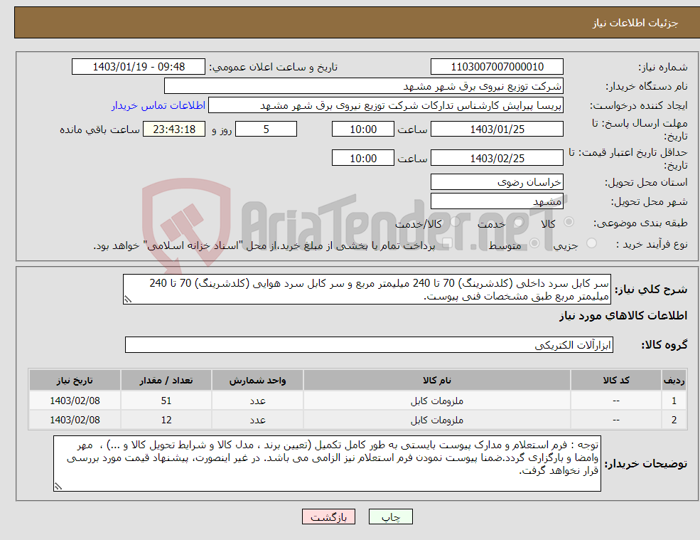 تصویر کوچک آگهی نیاز انتخاب تامین کننده-سر کابل سرد داخلی (کلدشرینگ) 70 تا 240 میلیمتر مربع و سر کابل سرد هوایی (کلدشرینگ) 70 تا 240 میلیمتر مربع طبق مشخصات فنی پیوست. 
