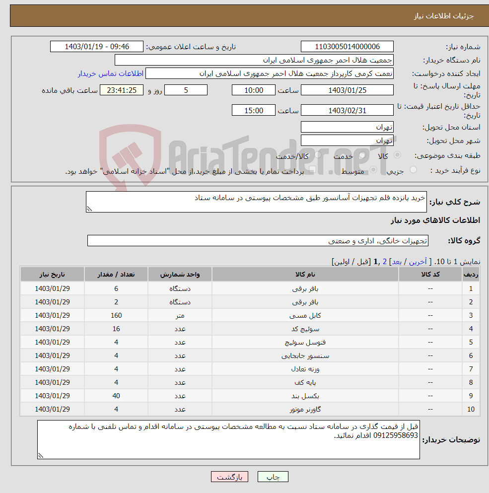تصویر کوچک آگهی نیاز انتخاب تامین کننده-خرید پانزده قلم تجهیزات آسانسور طبق مشخصات پیوستی در سامانه ستاد 