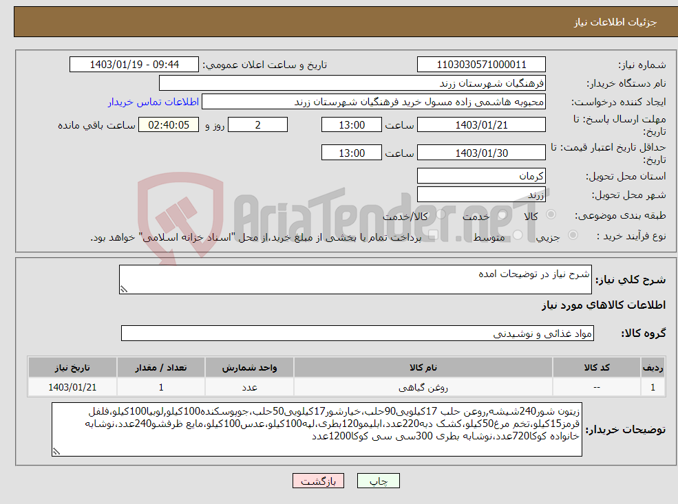 تصویر کوچک آگهی نیاز انتخاب تامین کننده-شرح نیاز در توضیحات امده