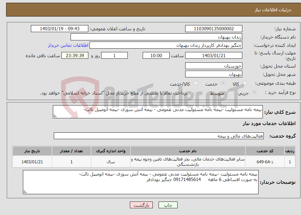 تصویر کوچک آگهی نیاز انتخاب تامین کننده-بیمه نامه مسئولیت -بیمه نامه مسئولیت مدنی عمومی - بیمه آتش سوزی -بیمه اتومبیل ثالث- 