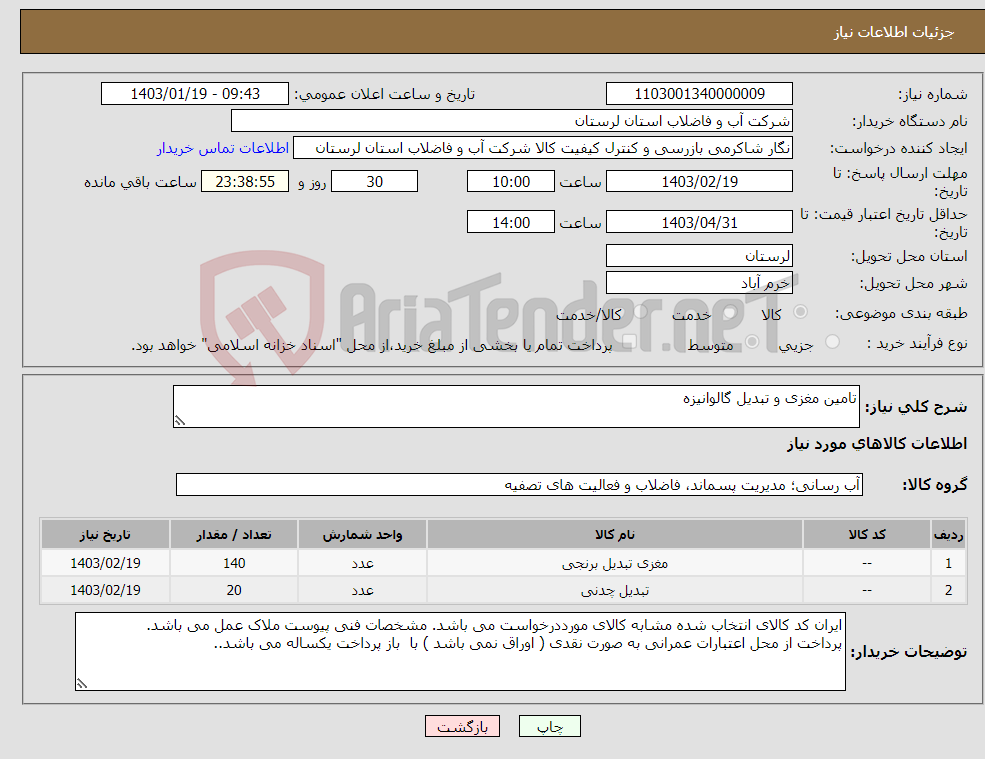 تصویر کوچک آگهی نیاز انتخاب تامین کننده-تامین مغزی و تبدیل گالوانیزه 