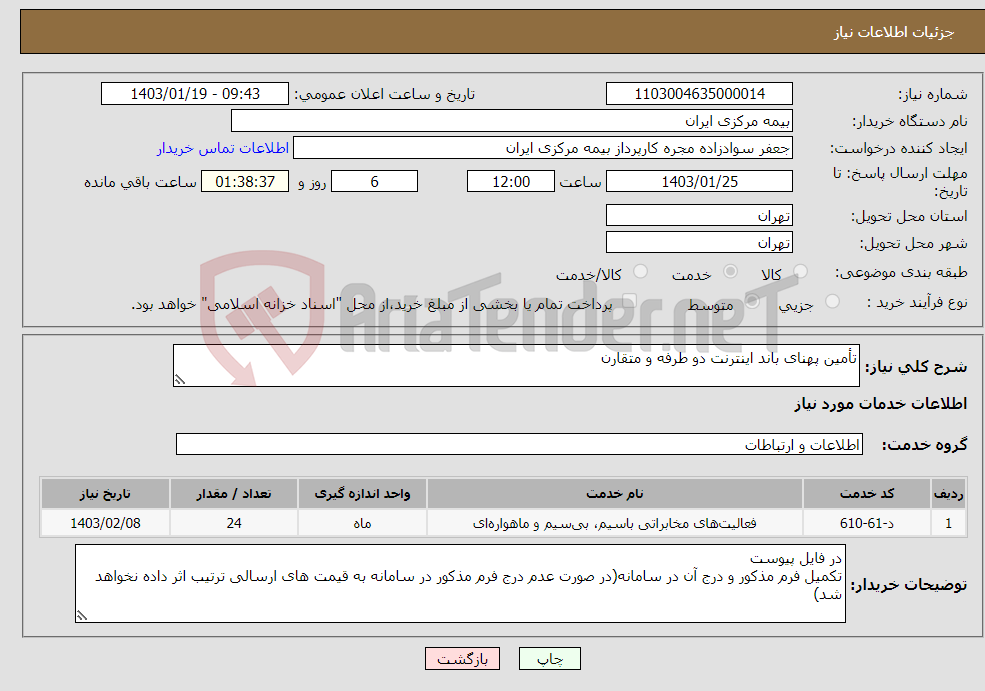تصویر کوچک آگهی نیاز انتخاب تامین کننده-تأمین پهنای باند اینترنت دو طرفه و متقارن