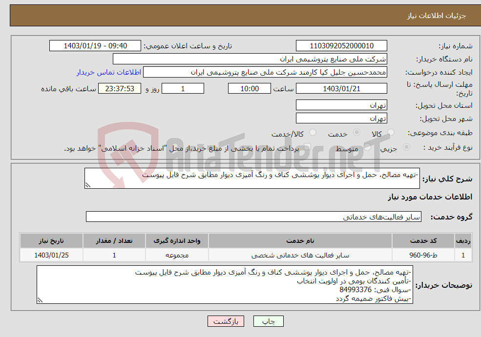 تصویر کوچک آگهی نیاز انتخاب تامین کننده--تهیه مصالح، حمل و اجرای دیوار پوششی کناف و رنگ آمیزی دیوار مطابق شرح فایل پیوست