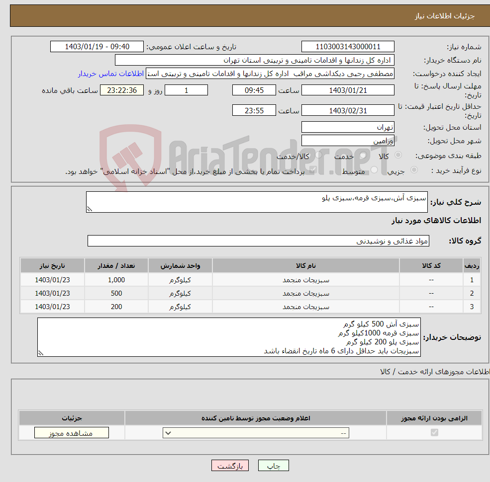 تصویر کوچک آگهی نیاز انتخاب تامین کننده-سبزی آش،سبزی قرمه،سبزی پلو