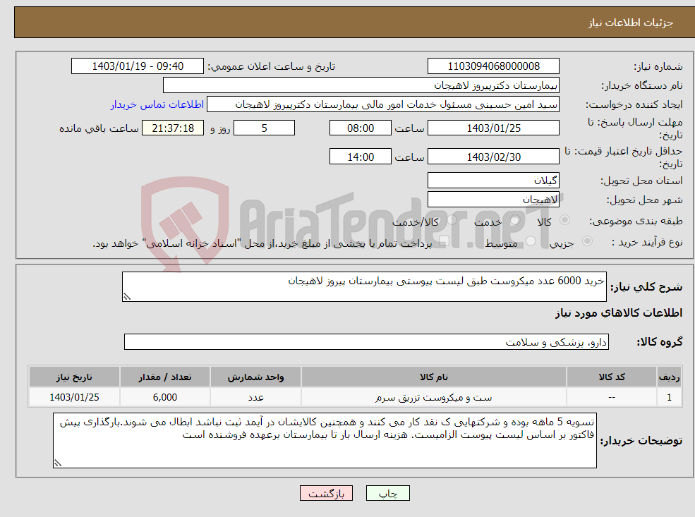 تصویر کوچک آگهی نیاز انتخاب تامین کننده-خرید 6000 عدد میکروست طبق لیست پیوستی بیمارستان پیروز لاهیجان