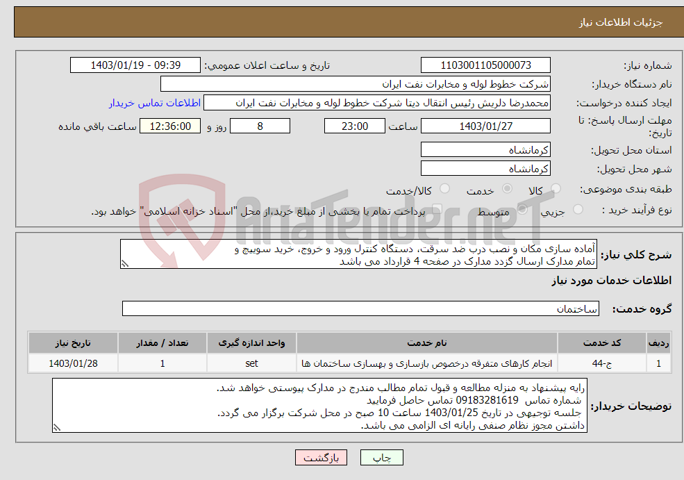 تصویر کوچک آگهی نیاز انتخاب تامین کننده-آماده سازی مکان و نصب درب ضد سرقت، دستگاه کنترل ورود و خروج، خرید سوییچ و تمام مدارک ارسال گزدد مدارک در صفحه 4 قرارداد می باشد