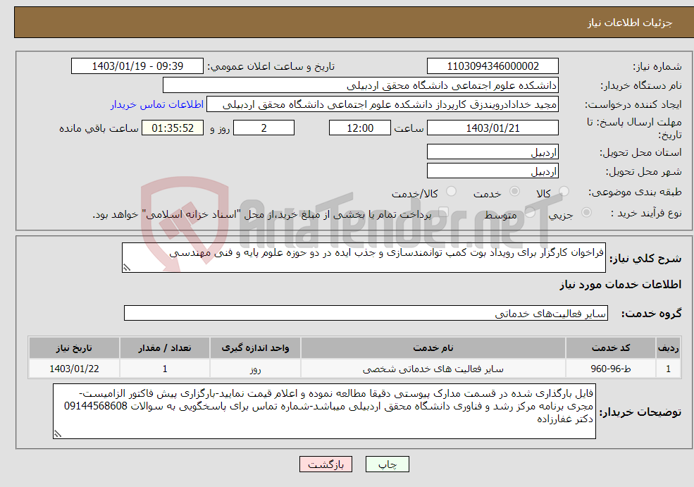 تصویر کوچک آگهی نیاز انتخاب تامین کننده-فراخوان کارگزار برای رویداد بوت کمپ توانمندسازی و جذب ایده در دو حوزه علوم پایه و فنی مهندسی