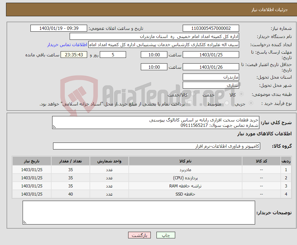 تصویر کوچک آگهی نیاز انتخاب تامین کننده-خرید قطعات سخت افزاری رایانه بر اساس کاتالوگ پیوستی شماره تماس جهت سوال: 09111565217