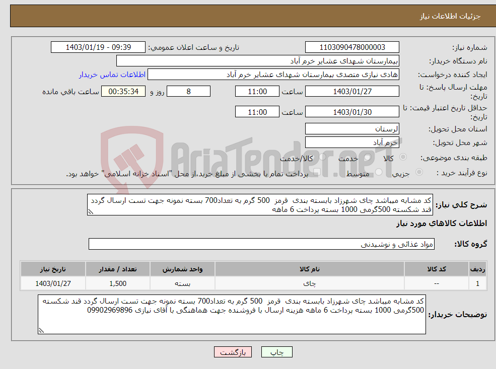 تصویر کوچک آگهی نیاز انتخاب تامین کننده-کد مشابه میباشد چای شهرزاد بابسته بندی قرمز 500 گرم به تعداد700 بسته نمونه جهت تست ارسال گردد قند شکسته 500گرمی 1000 بسته پرداخت 6 ماهه 