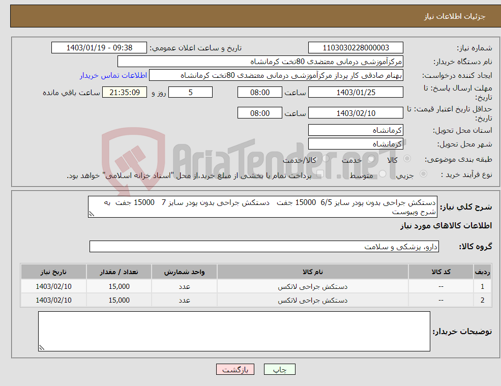 تصویر کوچک آگهی نیاز انتخاب تامین کننده-دستکش جراحی بدون پودر سایز 6/5 15000 جفت دستکش جراحی بدون پودر سایز 7 15000 جفت به شرح وپیوست