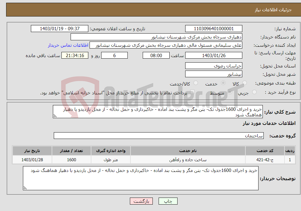 تصویر کوچک آگهی نیاز انتخاب تامین کننده-خرید و اجرای 1600جدول تک- بتن مگر و پشت بند اماده - خاکبرداری و حمل نخاله - از محل بازدیدو با دهیار هماهنگ شود 