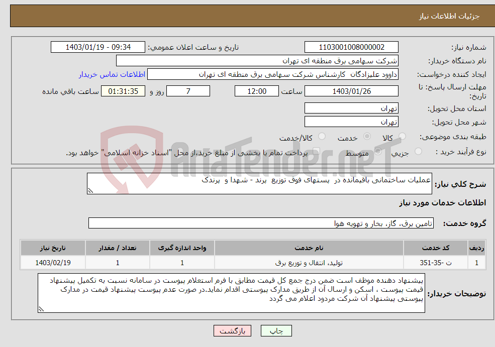 تصویر کوچک آگهی نیاز انتخاب تامین کننده-عملیات ساختمانی باقیمانده در  پستهای فوق توزیع  پرند - شهدا و پرندک