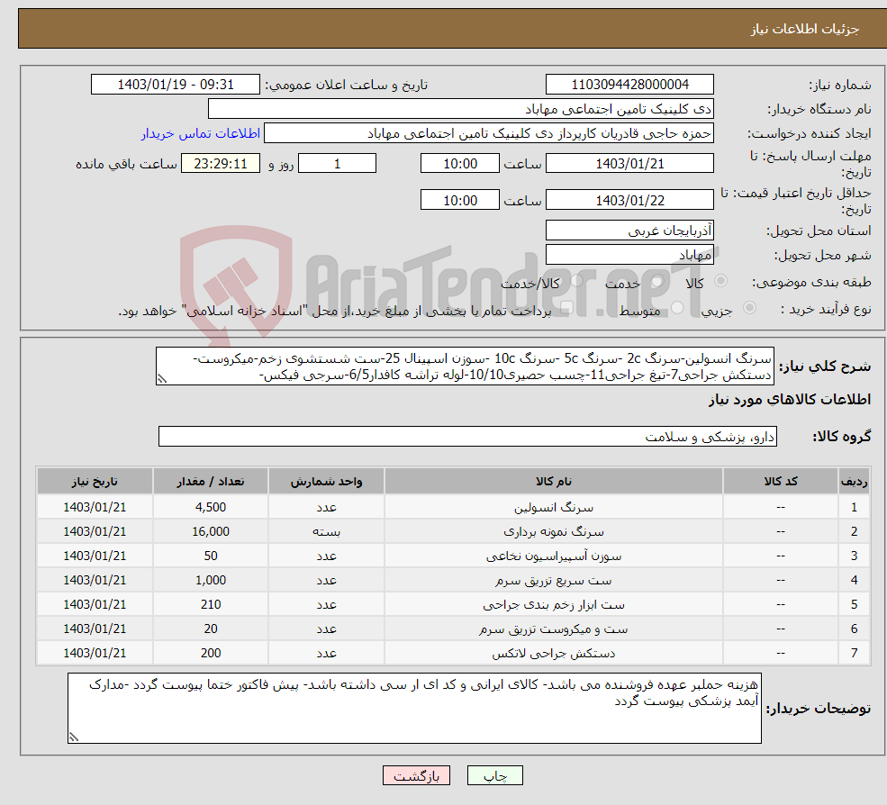 تصویر کوچک آگهی نیاز انتخاب تامین کننده-سرنگ انسولین-سرنگ 2c -سرنگ 5c -سرنگ 10c -سوزن اسپینال 25-ست شستشوی زخم-میکروست-دستکش جراحی7-تیغ جراحی11-چسب حصیری10/10-لوله تراشه کافدار6/5-سرجی فیکس-