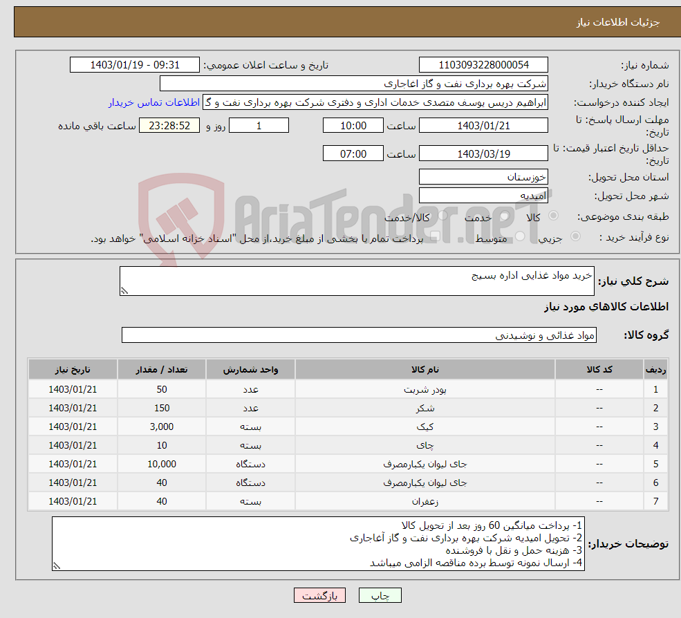 تصویر کوچک آگهی نیاز انتخاب تامین کننده-خرید مواد غذایی اداره بسیج