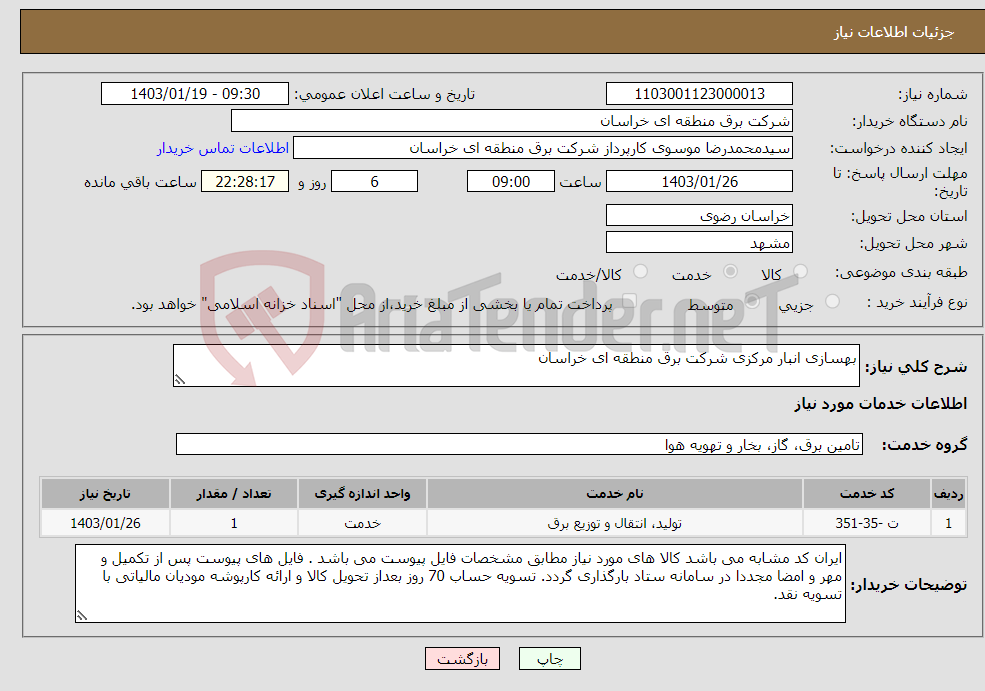 تصویر کوچک آگهی نیاز انتخاب تامین کننده-بهسازی انبار مرکزی شرکت برق منطقه ای خراسان