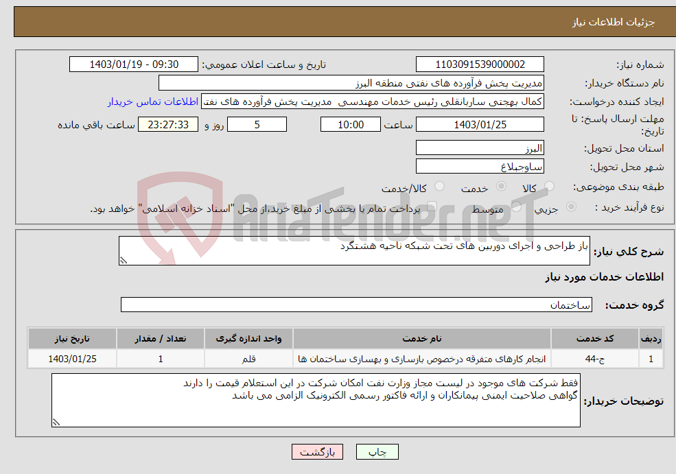 تصویر کوچک آگهی نیاز انتخاب تامین کننده-باز طراحی و اجرای دوربین های تحت شبکه ناحیه هشتگرد