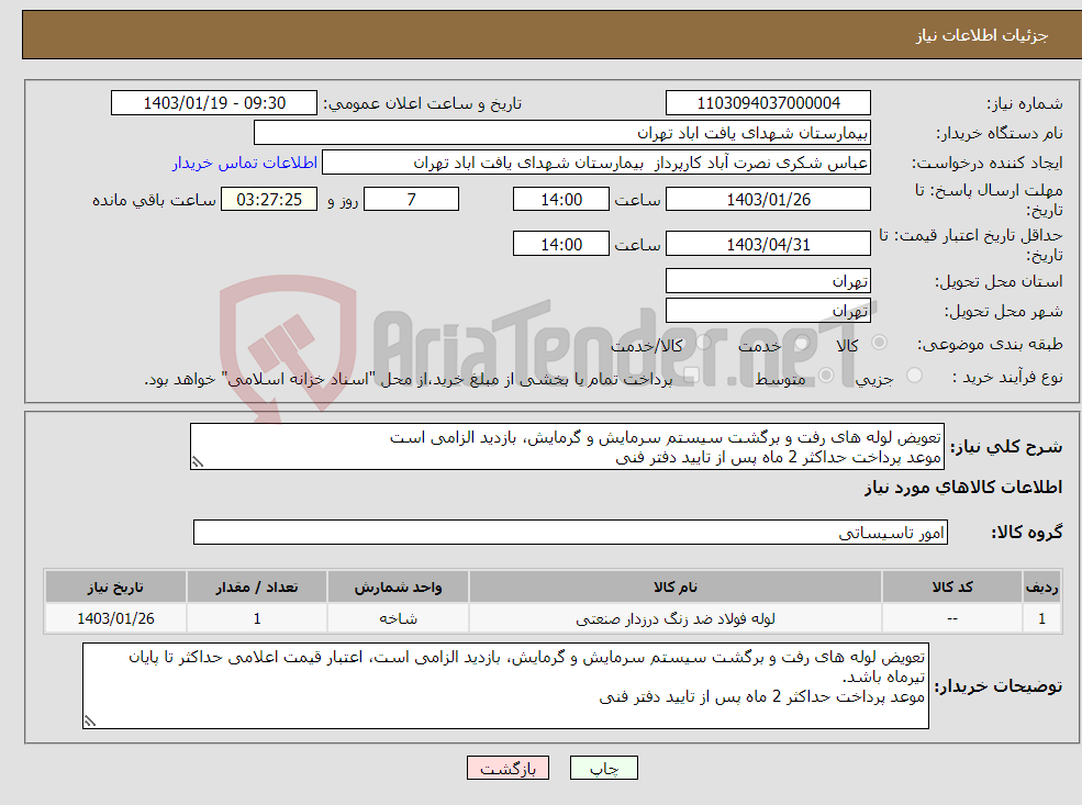 تصویر کوچک آگهی نیاز انتخاب تامین کننده-تعویض لوله های رفت و برگشت سیستم سرمایش و گرمایش، بازدید الزامی است موعد پرداخت حداکثر 2 ماه پس از تایید دفتر فنی