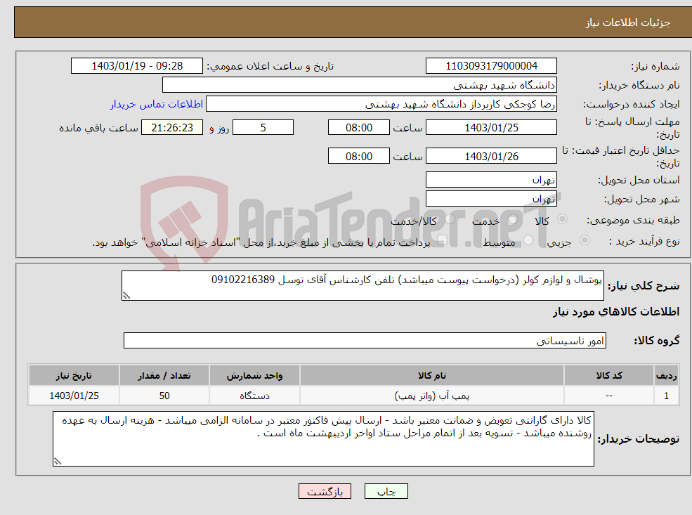 تصویر کوچک آگهی نیاز انتخاب تامین کننده-پوشال و لوازم کولر (درخواست پیوست میباشد) تلفن کارشناس آقای توسل 09102216389