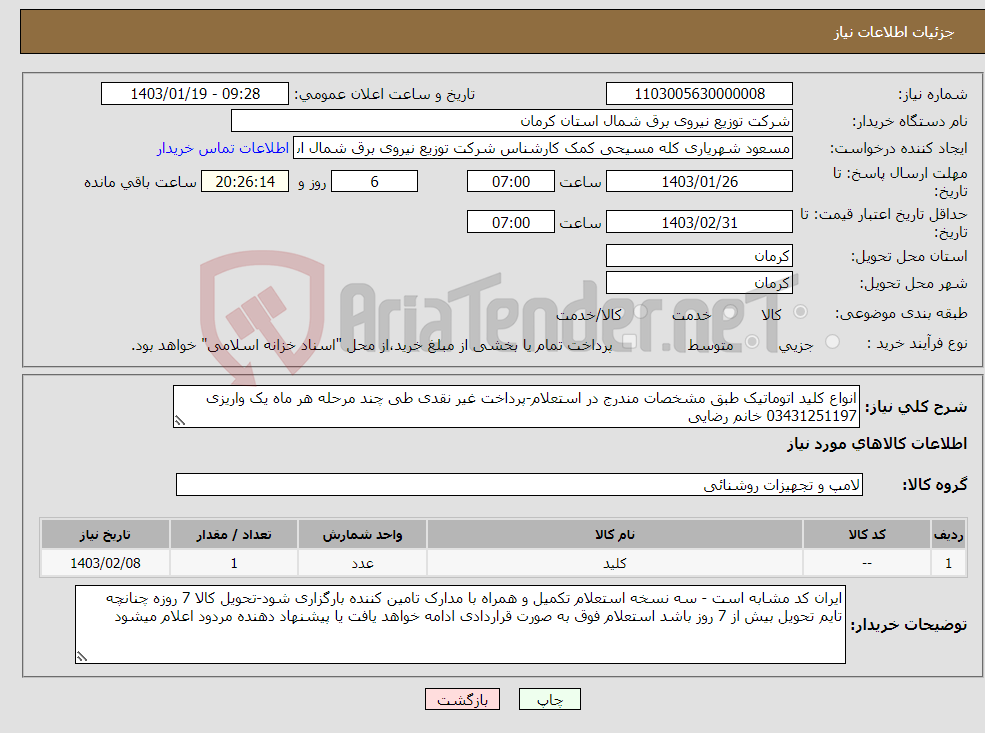 تصویر کوچک آگهی نیاز انتخاب تامین کننده-انواع کلید اتوماتیک طبق مشخصات مندرج در استعلام-پرداخت غیر نقدی طی چند مرحله هر ماه یک واریزی 03431251197 خانم رضایی
