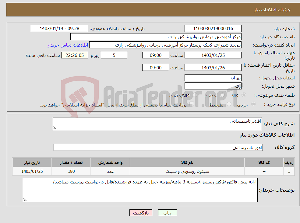 تصویر کوچک آگهی نیاز انتخاب تامین کننده-اقلام تاسیساتی