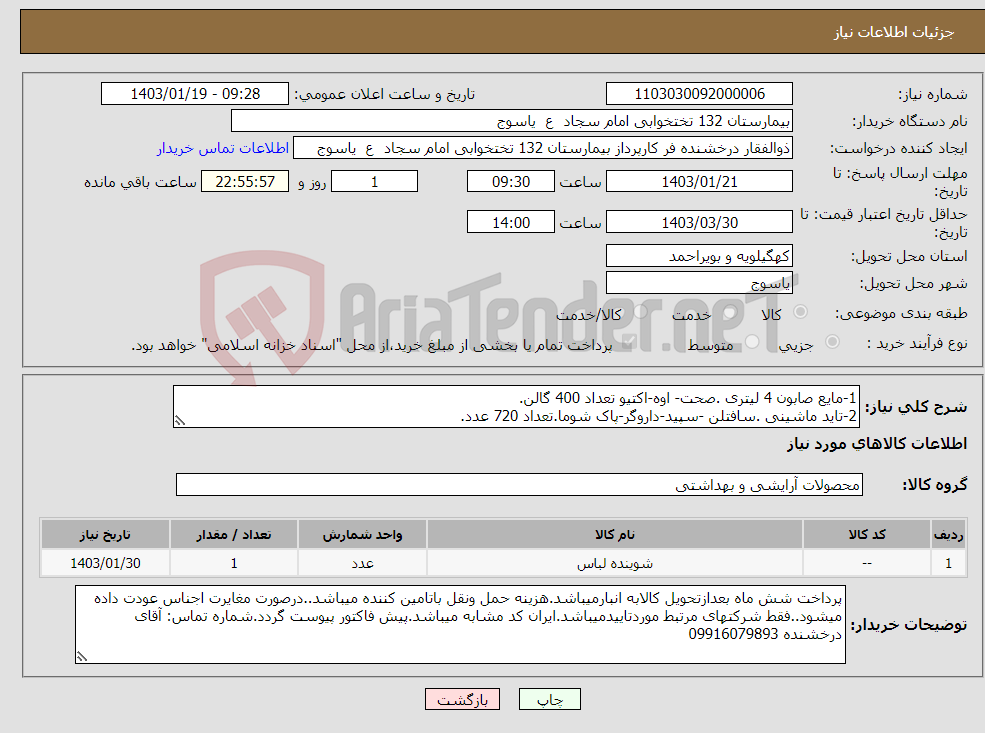 تصویر کوچک آگهی نیاز انتخاب تامین کننده-1-مایع صابون 4 لیتری .صحت- اوه-اکتیو تعداد 400 گالن. 2-تاید ماشینی .سافتلن -سپید-داروگر-پاک شوما.تعداد 720 عدد.
