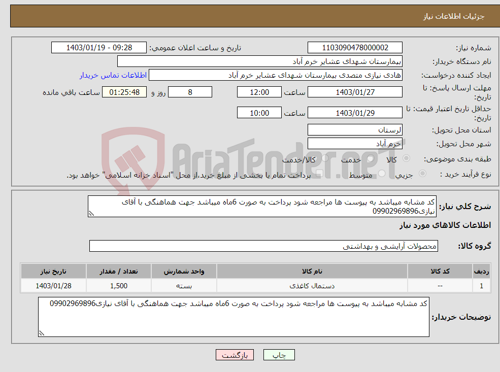 تصویر کوچک آگهی نیاز انتخاب تامین کننده-کد مشابه میباشد به پیوست ها مراجعه شود پرداخت به صورت 6ماه میباشد جهت هماهنگی با آقای نیازی09902969896
