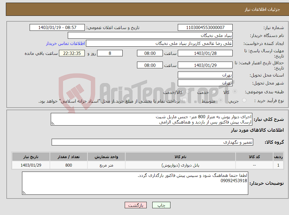 تصویر کوچک آگهی نیاز انتخاب تامین کننده-اجرای دیوار پوش به متراژ 800 متر- جنس ماربل شیت ارسال پیش فاکتور پس از بازدید و هماهنگی الزامی پرداخت تا یکماه هماهنگی- خدایاری- 09192453918